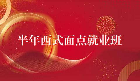 半年西式面点就业班