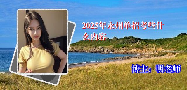 2025年永州单招考些什么内容