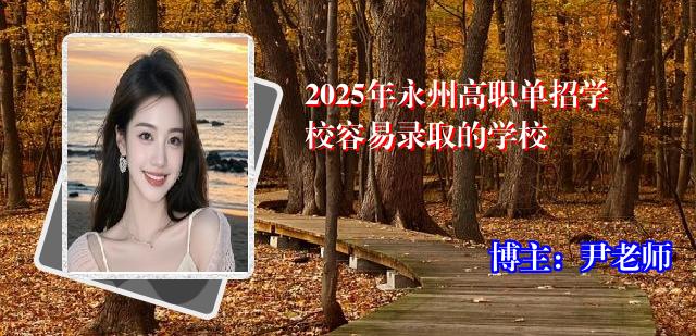 2025年永州高职单招学校容易录取的学校
