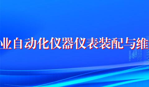 工业自动化仪器仪表装配与维修