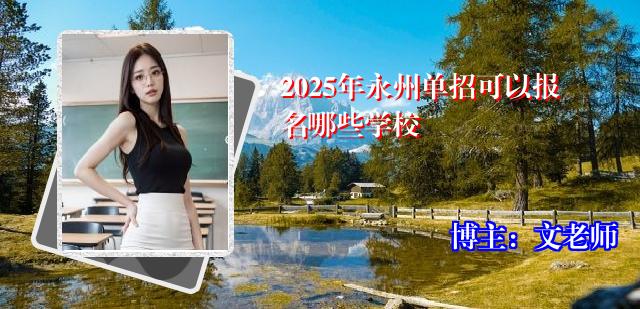 2025年永州单招可以报名哪些学校