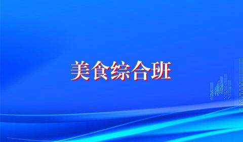 美食综合班