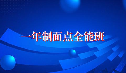 一年制面点全能班