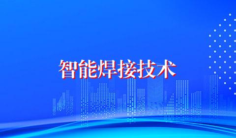 智能焊接技术
