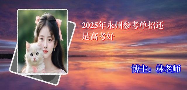 2025年永州参考单招还是高考好