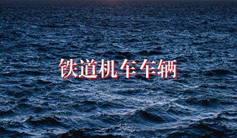 铁道机车车辆