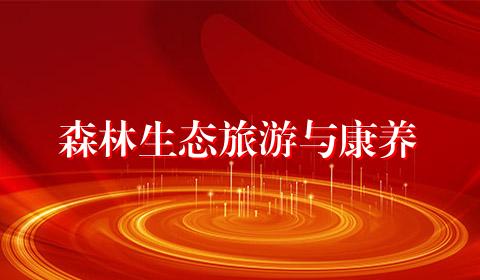 森林生态旅游与康养