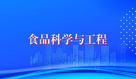 食品科学与工程