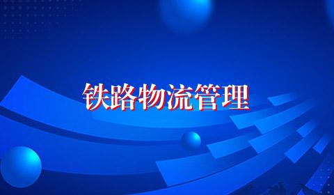 铁路物流管理