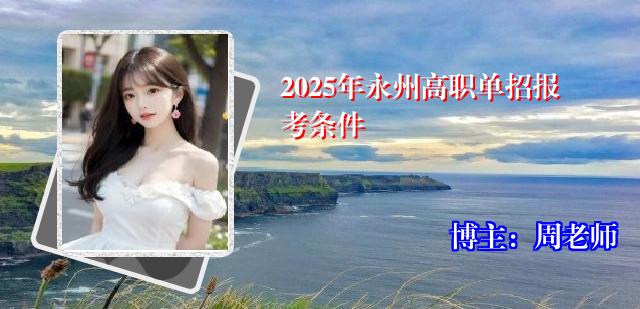 2025年永州高职单招报考条件