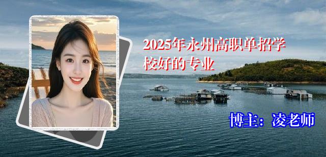 2025年永州高职单招学校好的专业