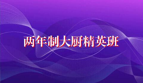 两年制大厨精英班