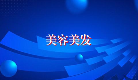 美容美发