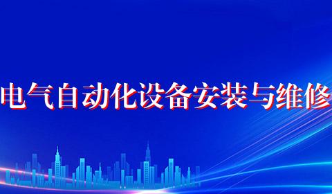电气自动化设备安装与维修