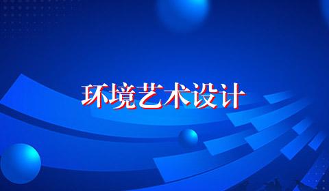 环境艺术设计
