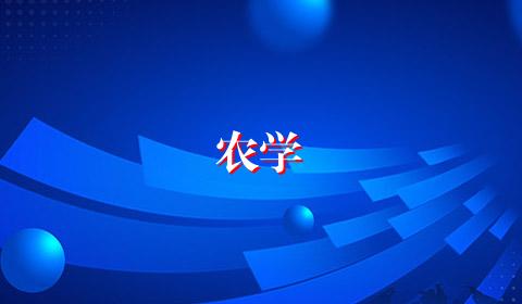 农学