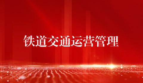 铁道交通运营管理