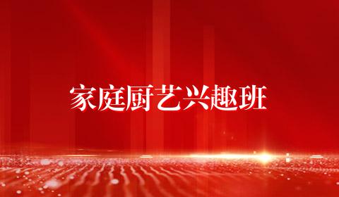 家庭厨艺兴趣班