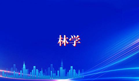 林学