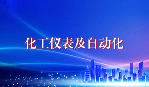 化工仪表及自动化