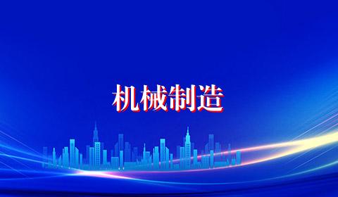 机械制造