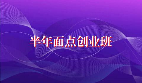 半年面点创业班