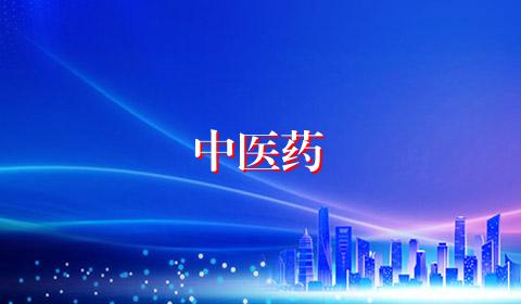 中医药