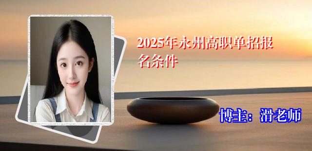 2025年永州高职单招报名条件