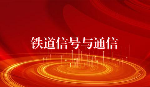 铁道信号与通信