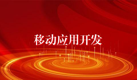 移动应用开发