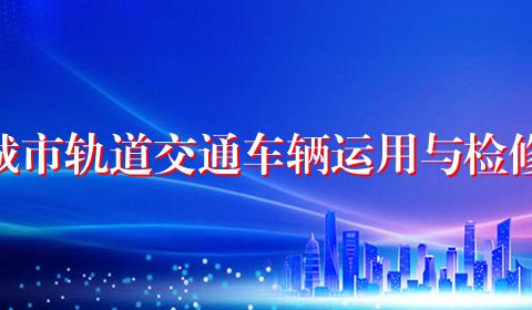 城市轨道交通车辆运用与检修