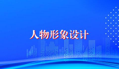 人物形象设计