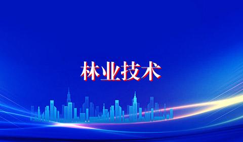 林业技术