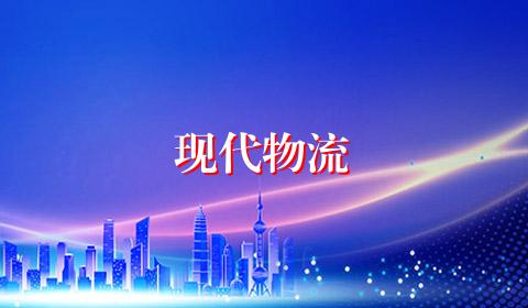 现代物流