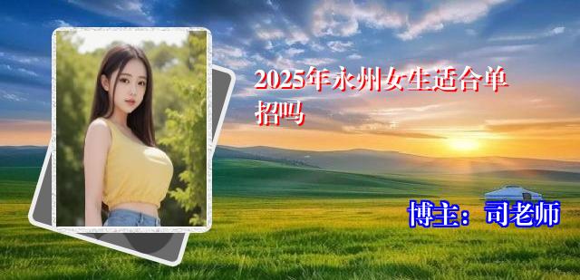 2025年永州女生适合单招吗