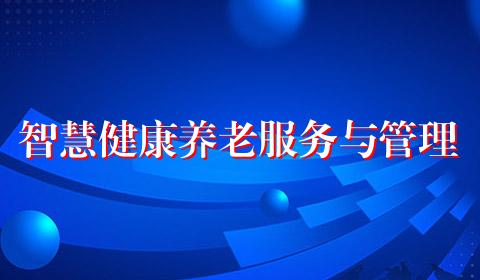 智慧健康养老服务与管理