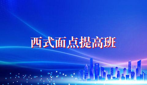 西式面点提高班