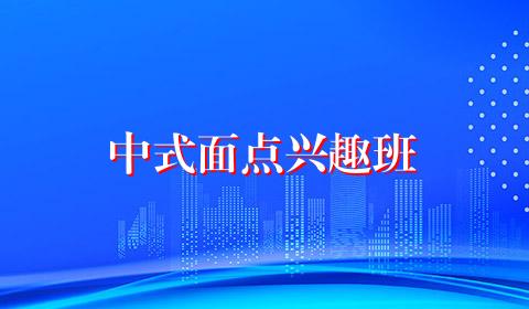 中式面点兴趣班