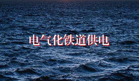 电气化铁道供电