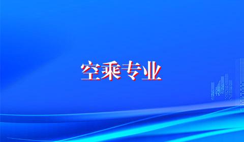 空乘专业