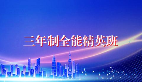 三年制全能精英班