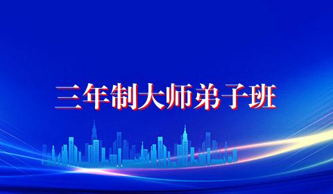 三年制大师弟子班