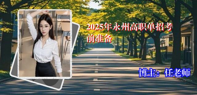 2025年永州高职单招考前准备