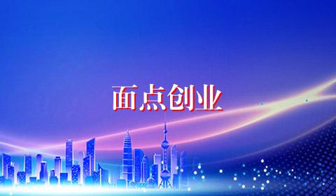 面点创业