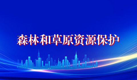 森林和草原资源保护