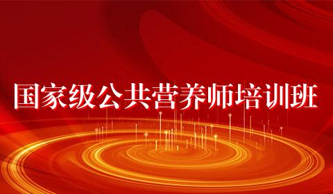 国家级公共营养师培训班