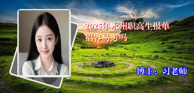 2025年永州职高生报单招容易考吗
