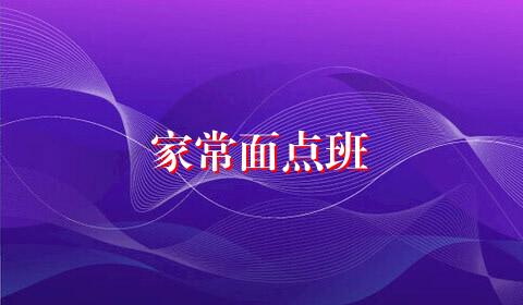 家常面点班