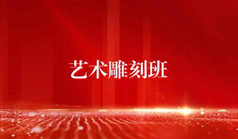 艺术雕刻班