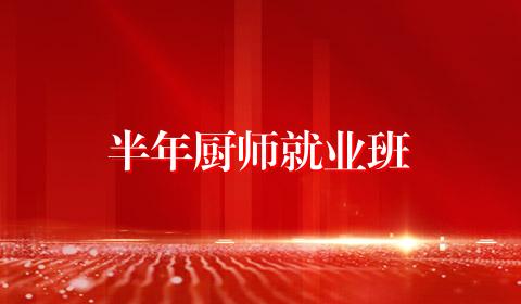 半年厨师就业班